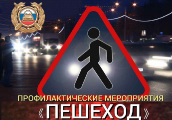 На территории Таштыпского района стартовало оперативно-профилактическое мероприятие «Пешеход»
