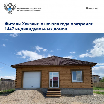Жители Хакасии с начала года построили 1447 индивидуальных домов