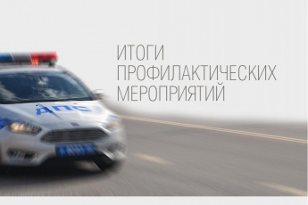Госавтоинспекция Таштыпского района подвела итоги профилактического мероприятия «Движение в безопасность»