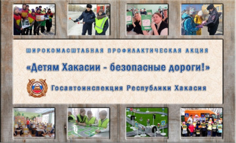 На территории Таштыпского района проходит профилактическая акция «Детям Хакасии – безопасные дороги!»